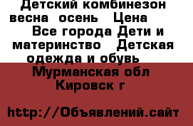 ,Детский комбинезон весна/ осень › Цена ­ 700 - Все города Дети и материнство » Детская одежда и обувь   . Мурманская обл.,Кировск г.